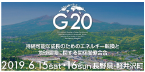 軽井沢でG20