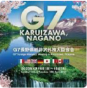 軽井沢でG7