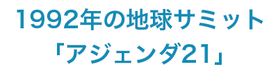 1992年の地球サミット「アジェンダ21」