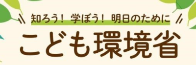 こども環境省