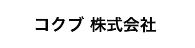 コクブ株式会社