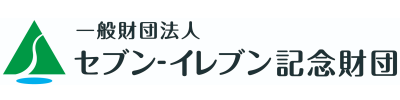 セブン・イレブン記念財団