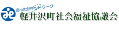 軽井沢町社会福祉協議会